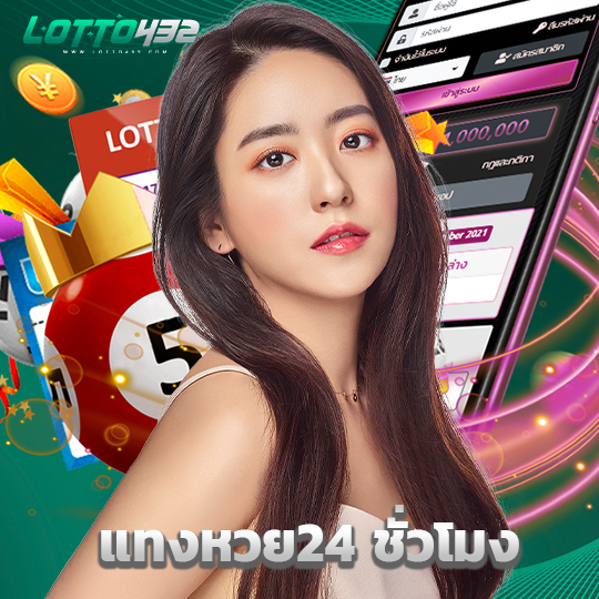 lotto432 แทงหวย24 ชั่วโมง