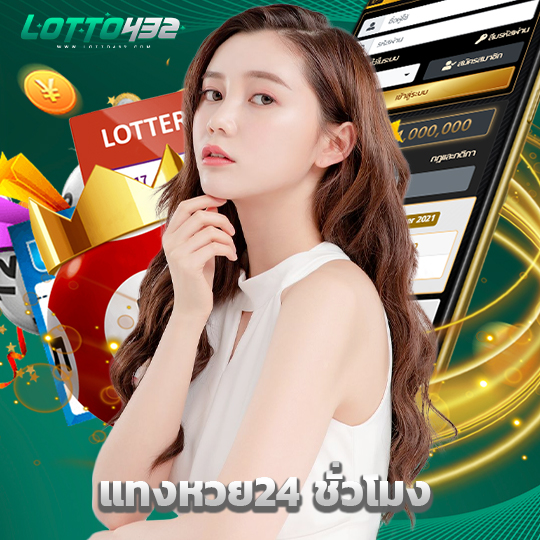 lotto432 แทงหวย24 ชั่วโมง