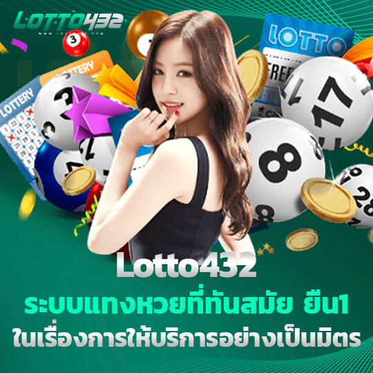 Lotto 432 เว็บหวยออนไลน์