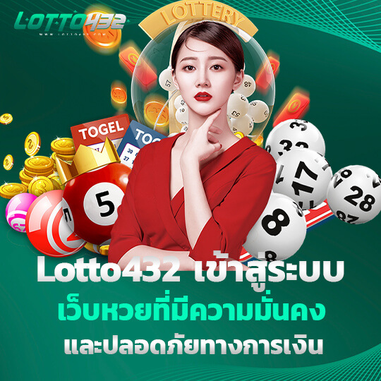 Lotto432 เข้าสู่ระบบ