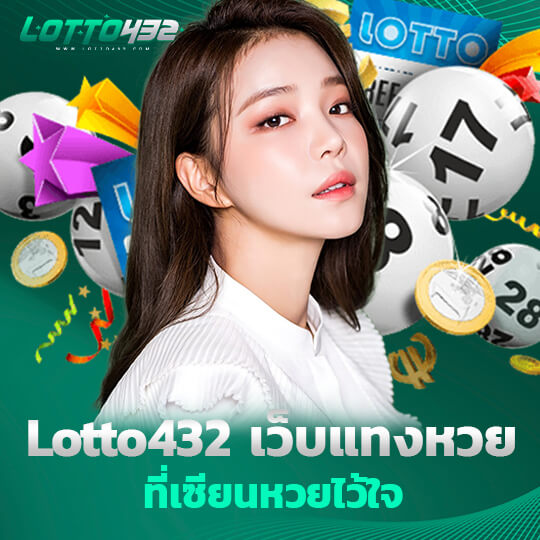 Lotto432 เว็บแทงหวย