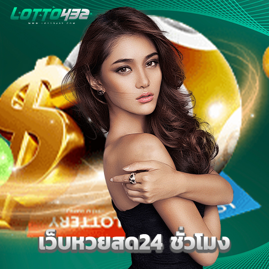 lotto432 เว็บหวยสด24 ชั่วโมง