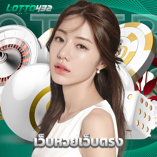 lotto432 เว็บหวยเว็บตรง