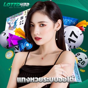 lotto432 แทงหวยระบบออโต้