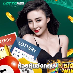 lotto432 หวยหุ้นอังกฤษ