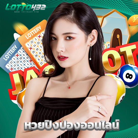 lotto432 หวยปิงปองออนไลน์