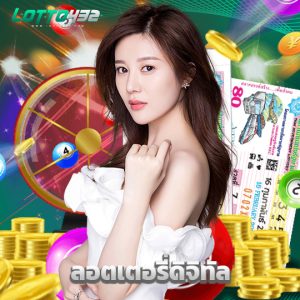 lotto432 ลอตเตอรี่ดิจิทัล