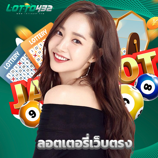 lotto432 ลอตเตอรี่เว็บตรง